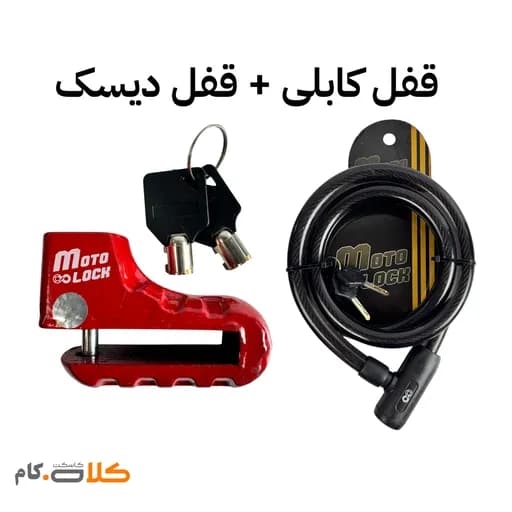 ست قفل دیسک موتورسیکلت و قفل کابلی موتولاک کد 3034