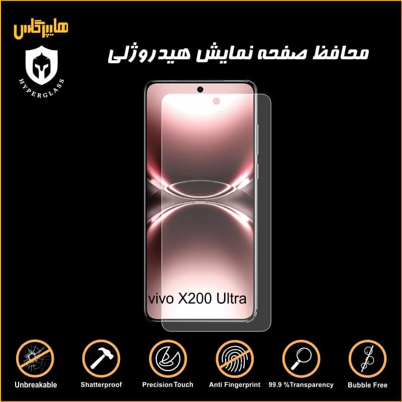 محافظ صفحه هیدروژلی گوشی ویوو vivo X200 Ultra