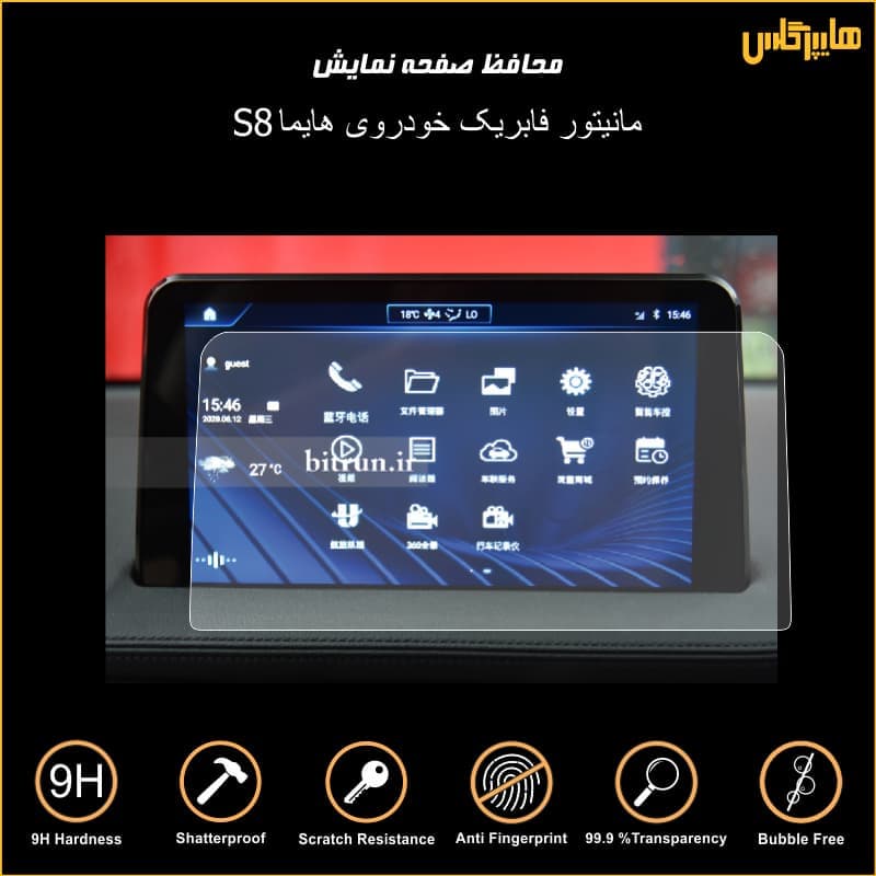 محافظ صفحه نمایش مانیتور فابریک خودرو هایما 8S
