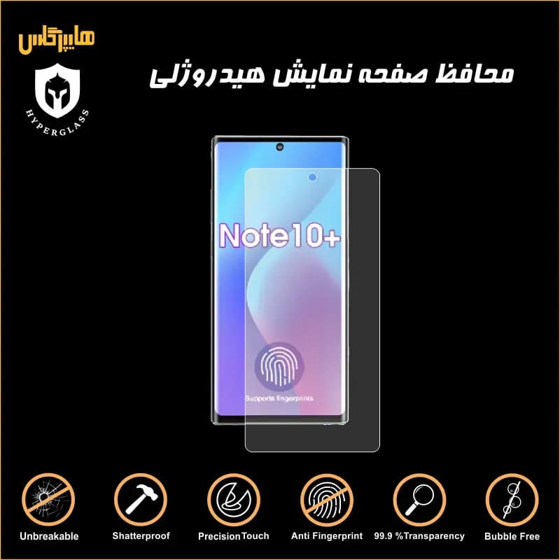 محافظ صفحه نمایش هیدروژلی سامسونگ نوت 10 پلاس