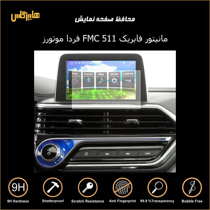محافظ صفحه مانیتور فابریک FMC 511 فردا موتور