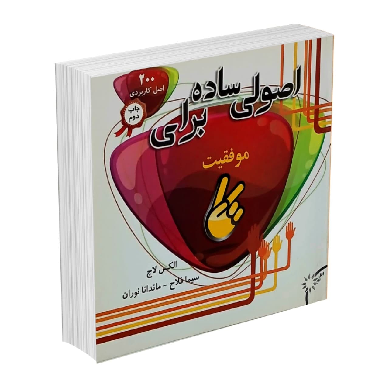 کتاب اصولی ساده برای موفقیت اثر الکس لاچ انتشارات افق دور (قطع جیبی)