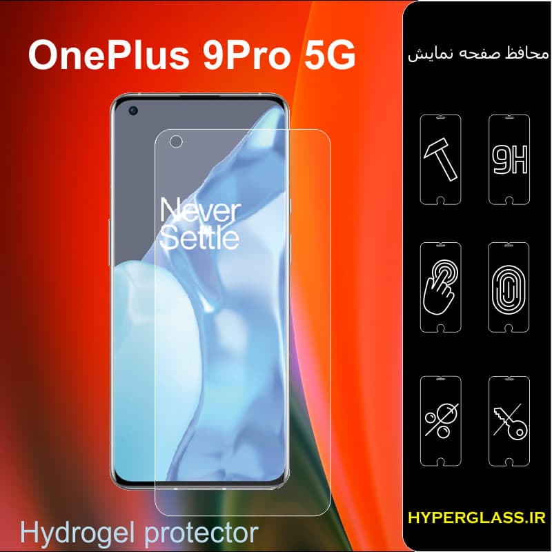 محافظ صفحه نمایش هیدروژلی گوشی وان پلاس OnePlus 9 Pro