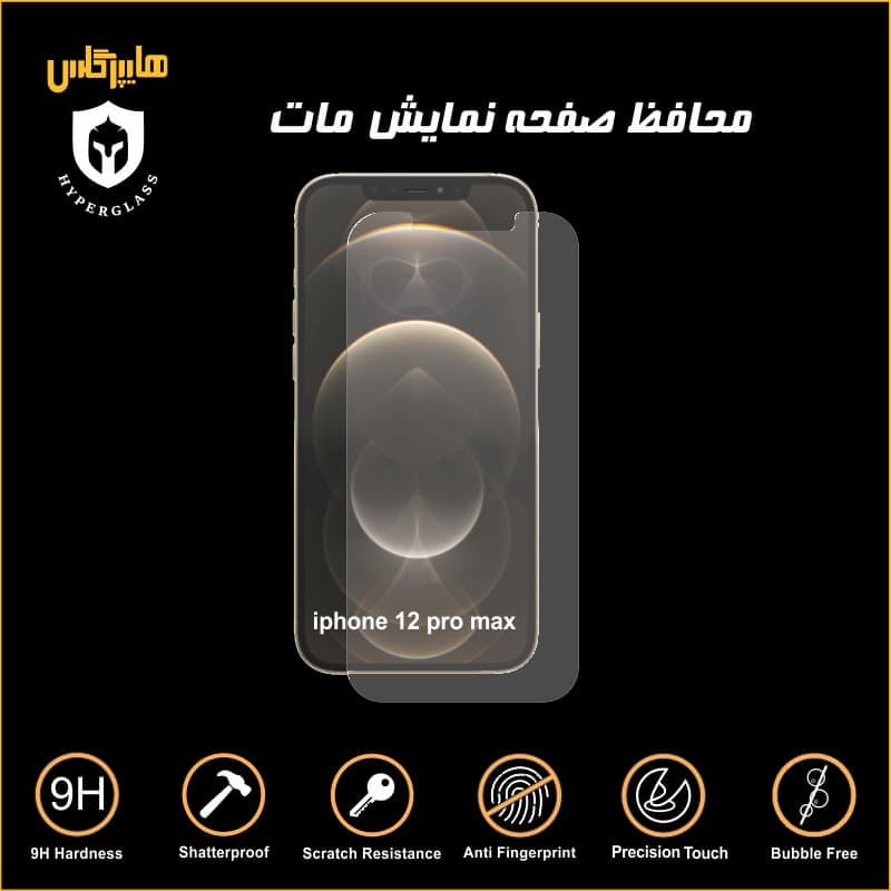 محافظ صفحه نمایش مات آیفون 12 پرومکس