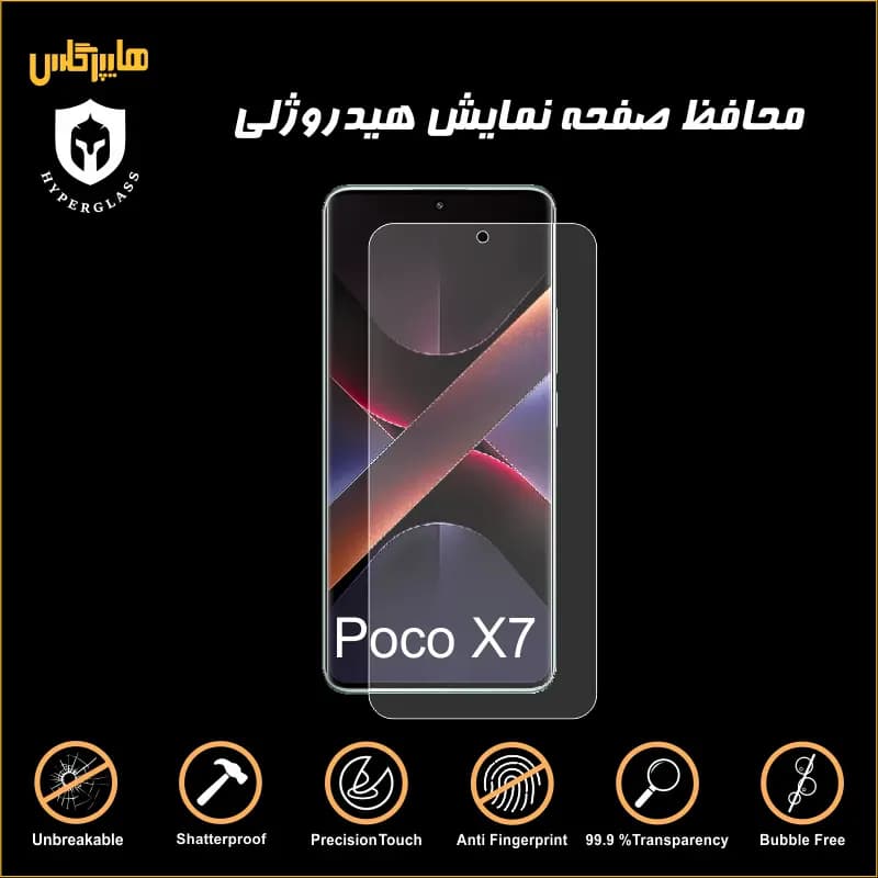 محافظ صفحه هیدروژلی گوشی شیاومی پوکو Poco X7