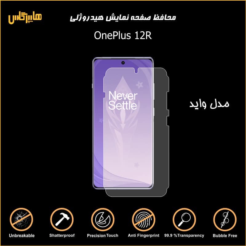 محافظ صفحه نمایش هیدروژلی وان پلاس 12R