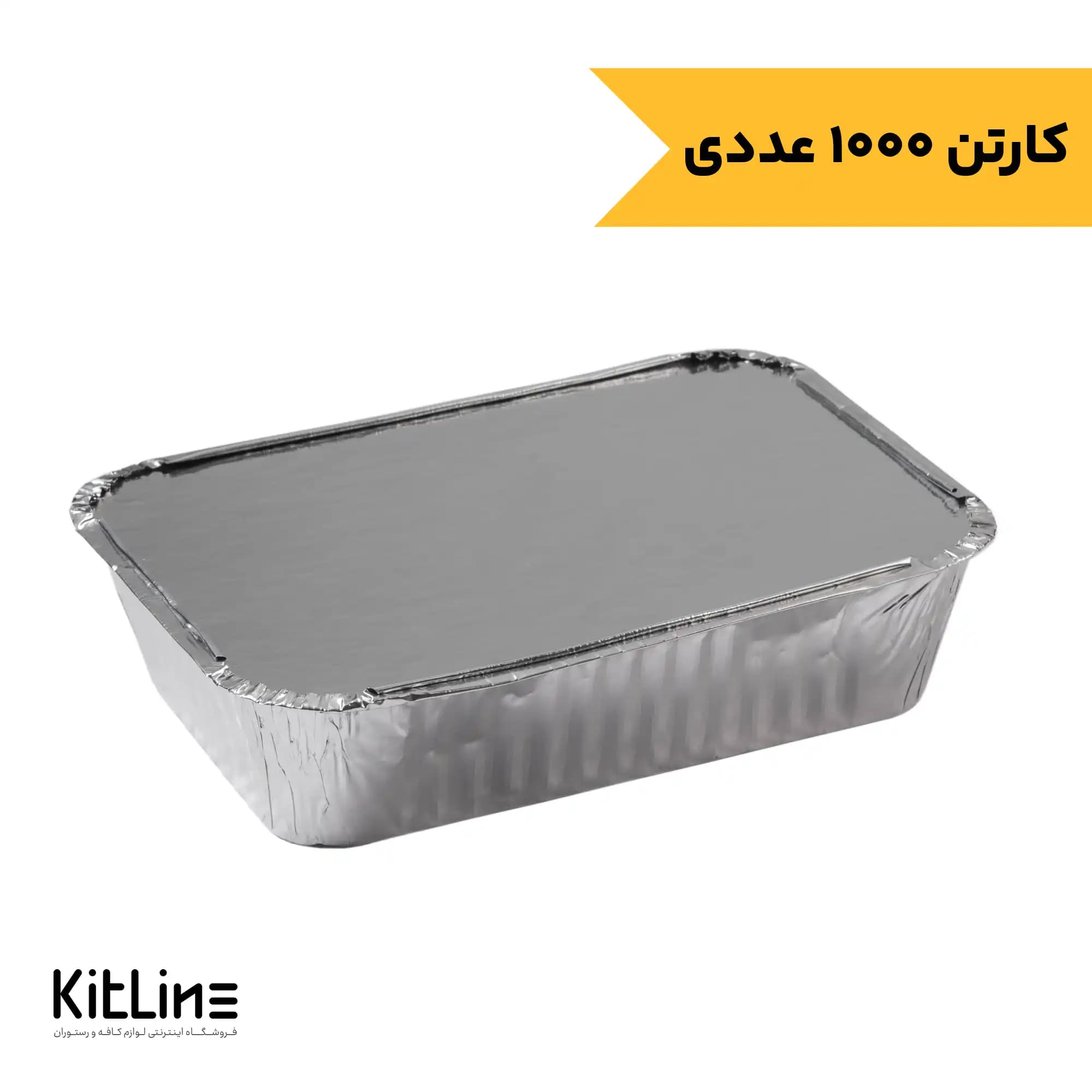 ظرف آلومینیومی یکبار مصرف ۸۰۰ میلی لیتری با در کد ۱۱۰N2 کیمیا (کارتن ۱۰۰۰ عددی)