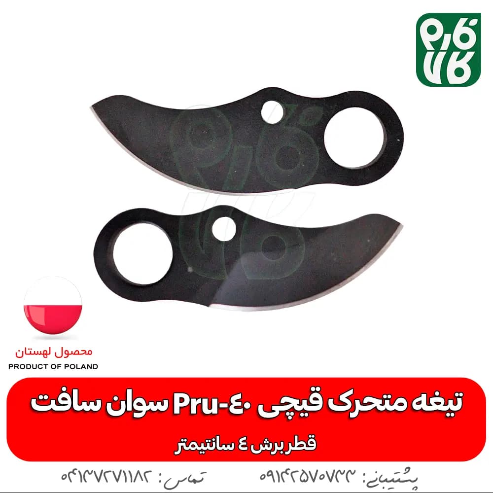 تیغه متحرک قیچی شارژی Pru-40 سوان سافت