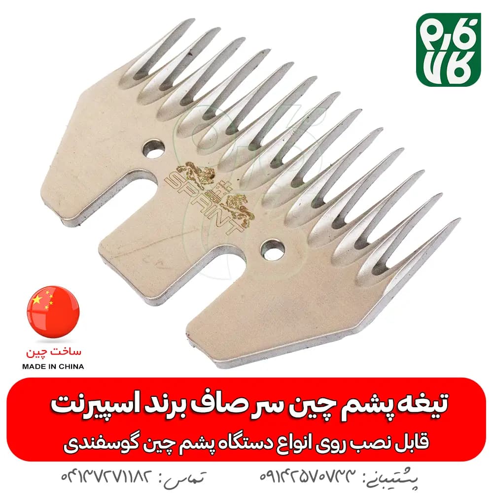 تیغه یدک دستگاه پشم چین برقی گوسفند