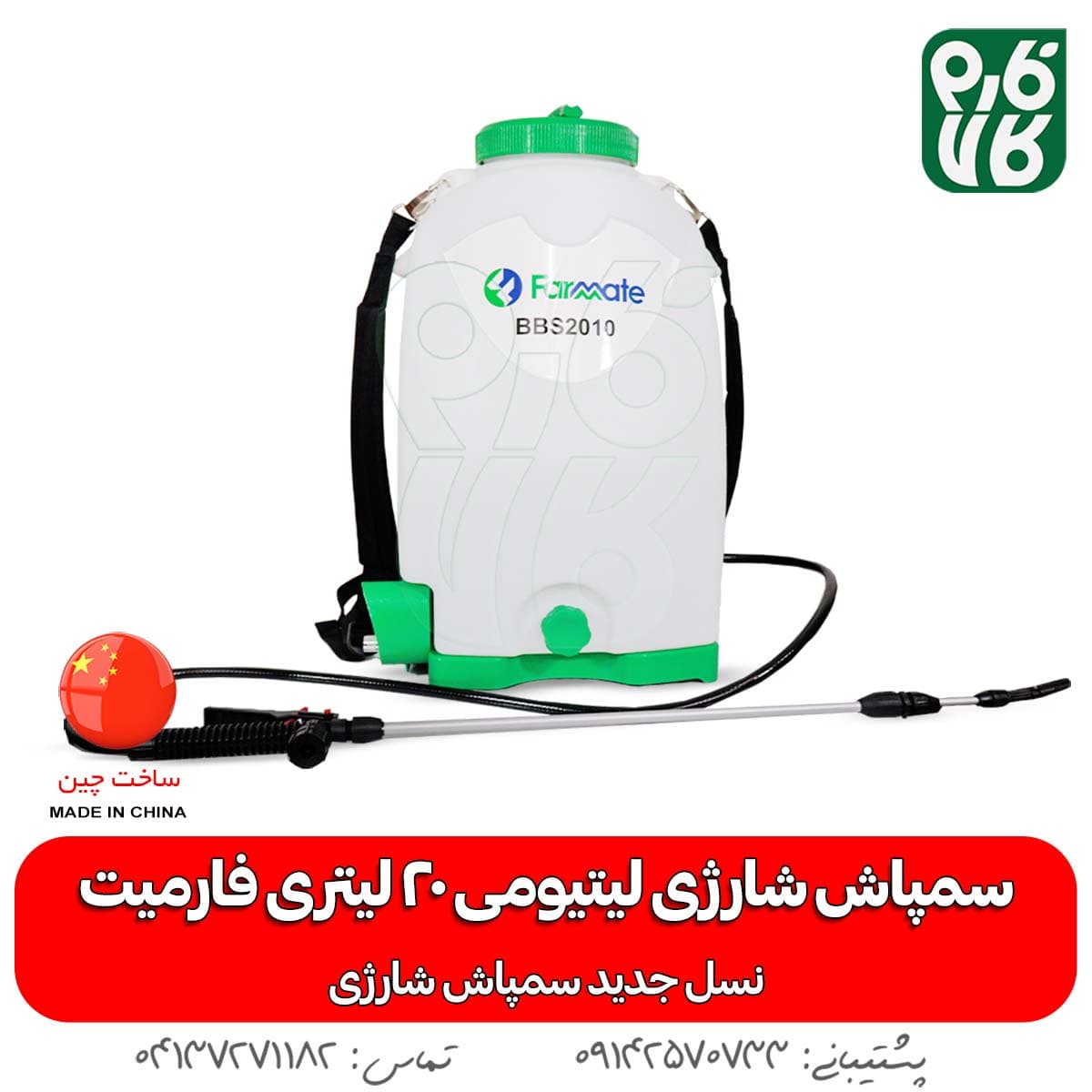 سمپاش شارژی لیتیومی 20 لیتری فارمیت – نسل جدید سمپاش شارژی