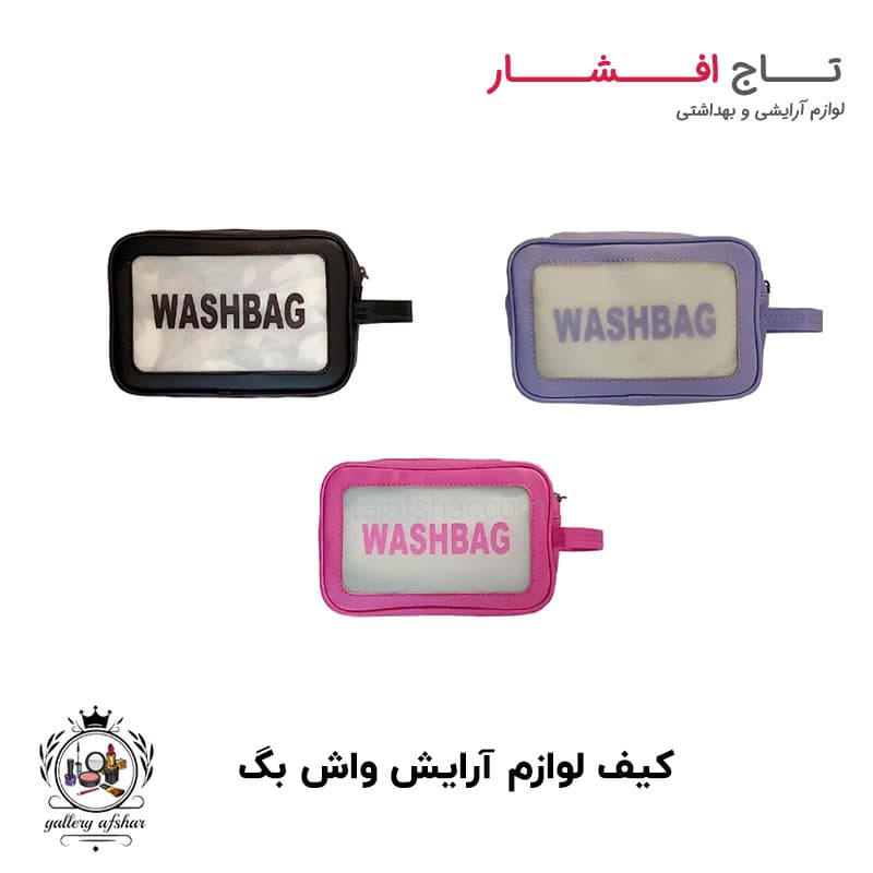 کیف لوازم آرایش واش بگ