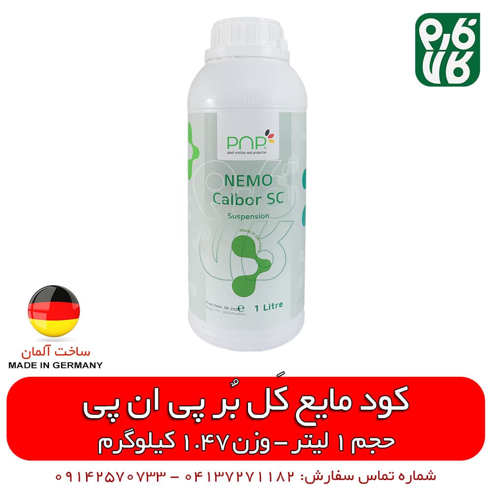 کود سوسپانسیون کَل بُر NEMO Calbor Sc