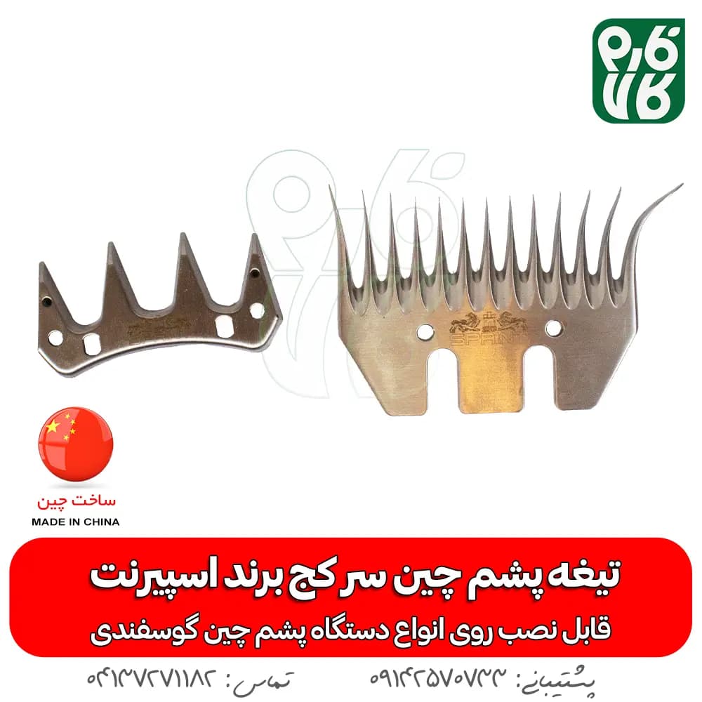 تیغه سر کج پشم چین برقی