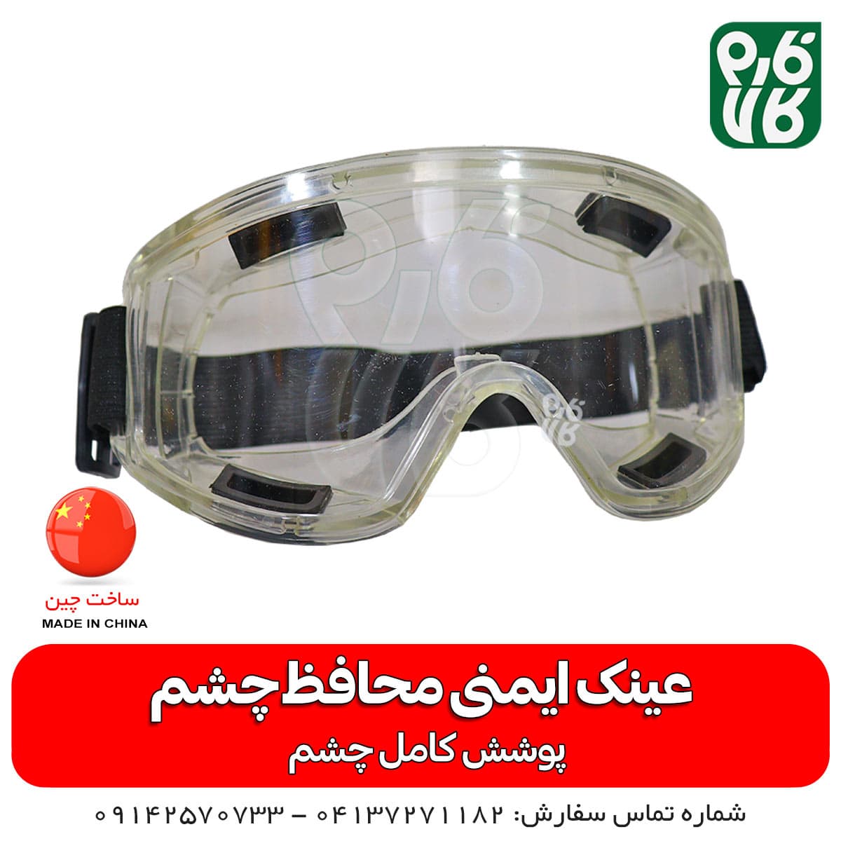 عینک ایمنی محافظ چشم