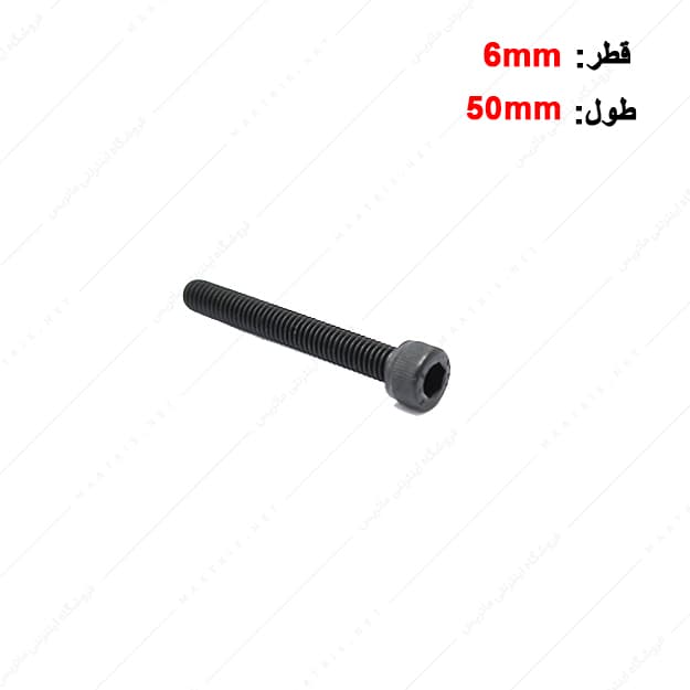 پیچ آلن قطر 6 طول 50 میلی متر