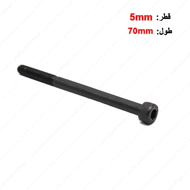 پیچ آلن قطر 5 طول 70 میلی متر