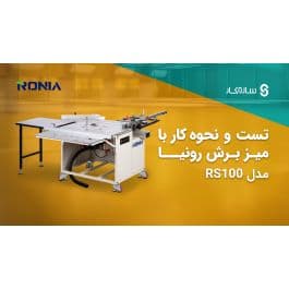 میز برش ریل واگنی حرفه ای رونیا مدل RS100