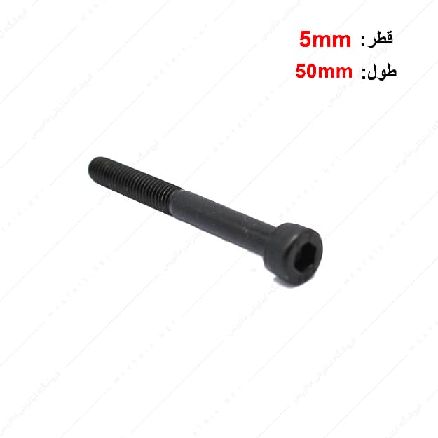 پیچ آلن قطر 5 طول 50 میلی متر