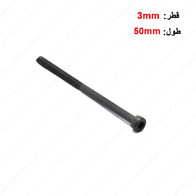 پیچ آلن قطر 3 طول 50 میلی متر
