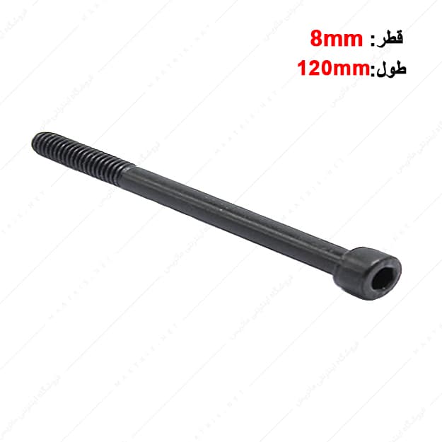 پیچ آلن قطر 8 طول 120 میلی متر