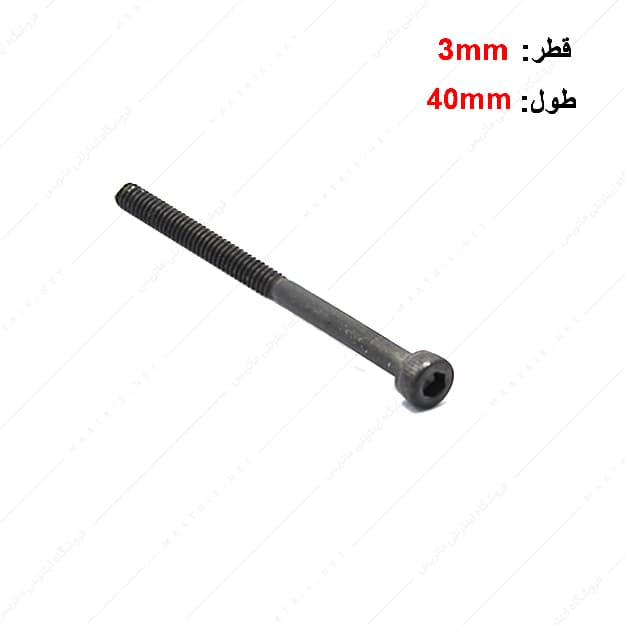 پیچ آلن قطر 3 طول 40 میلی متر