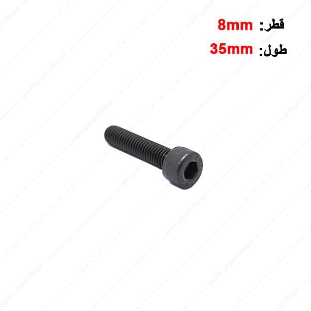 پیچ آلن قطر 8 طول 35 میلی متر