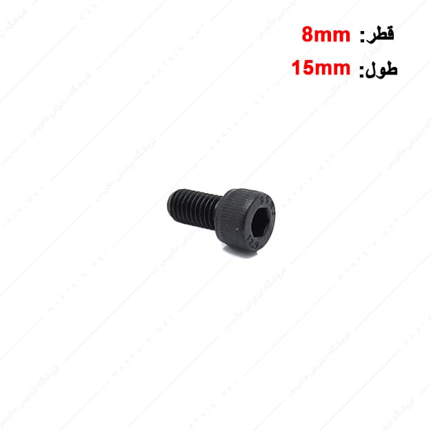 پیچ آلن قطر 8 طول 15 میلی متر