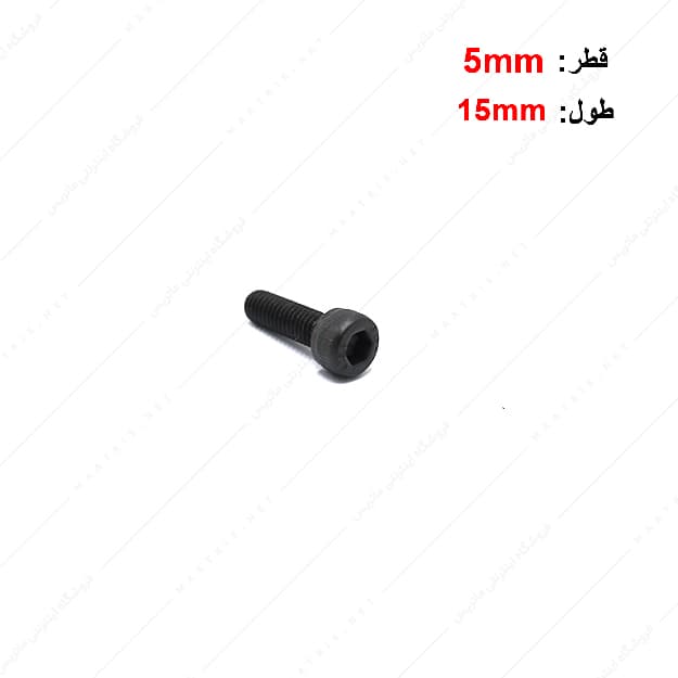 پیچ آلن قطر 5 طول 15 میلی متر