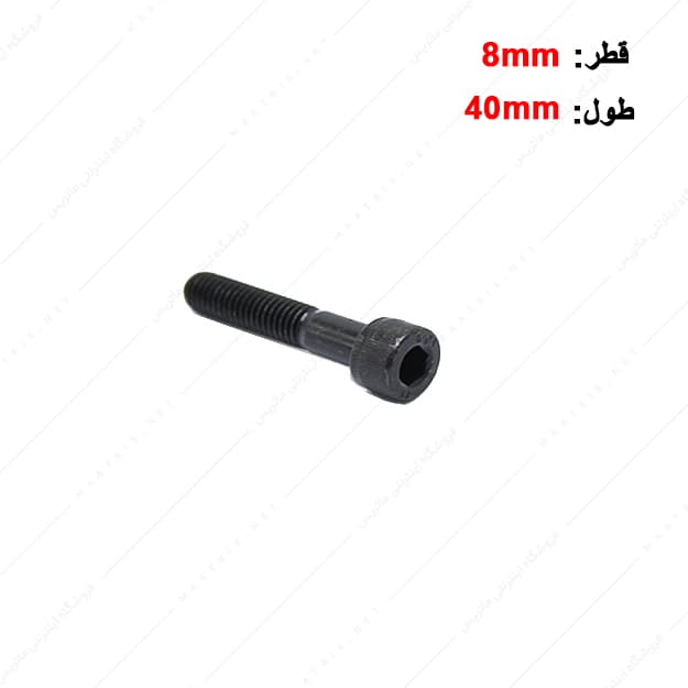 پیچ آلن قطر 8 طول 40 میلی متر