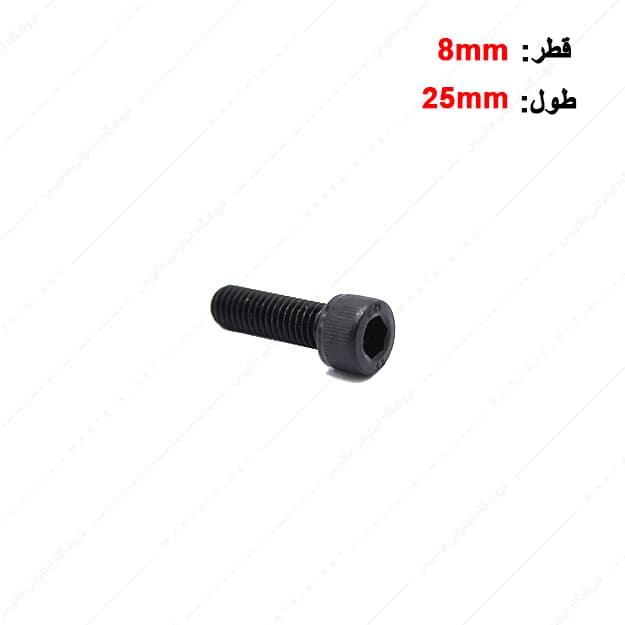پیچ آلن قطر 8 طول 25 میلی متر
