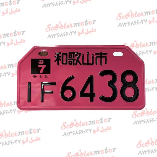 پلاک جلو اسپرت انواع موتور سیکلت(یاماها انمکس یاماها ایروکس هوندا کلیک هوندا واریو یاماها ام ایکس کینگ و … رنگ صورتی