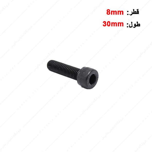 پیچ آلن قطر 8 طول 30 میلی متر