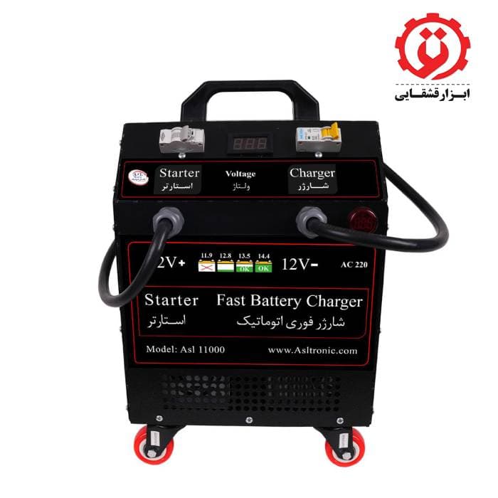 استارتر و شارژر صنعتی باتری اتوماتیک 2 کاره اصل ترونیک مدل ASL11000