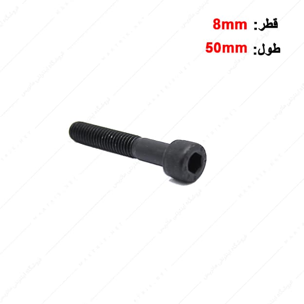 پیچ آلن قطر 8 طول 50 میلی متر