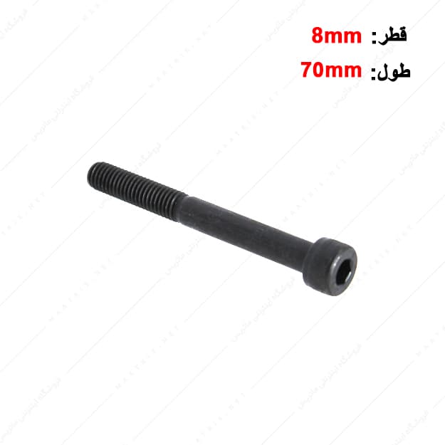 پیچ آلن قطر 8 طول 70 میلی متر
