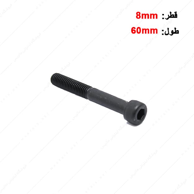 پیچ آلن قطر 8 طول 60 میلی متر