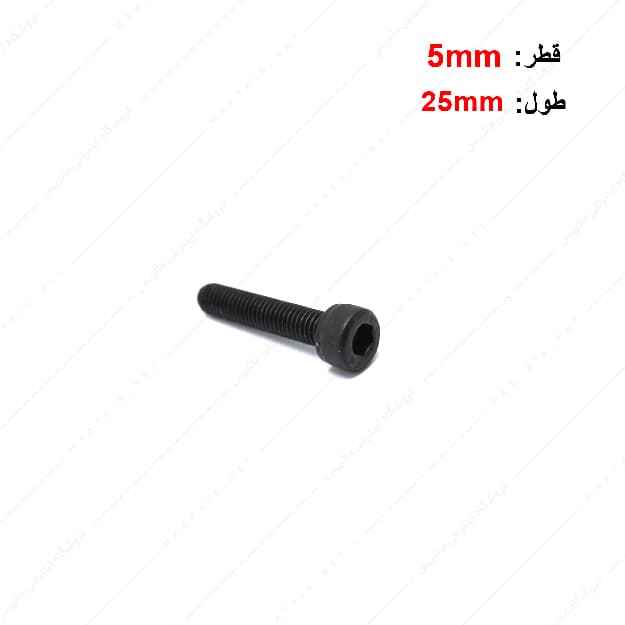 پیچ آلن قطر 5 طول 25 میلی متر
