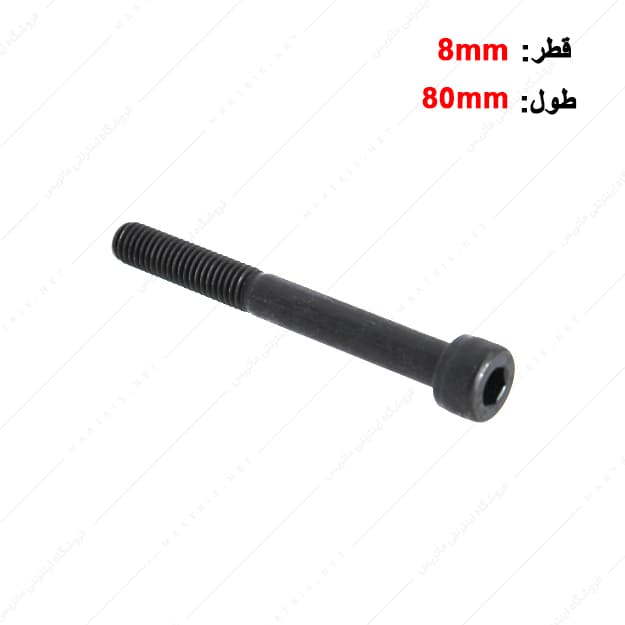 پیچ آلن قطر 8 طول 80 میلی متر