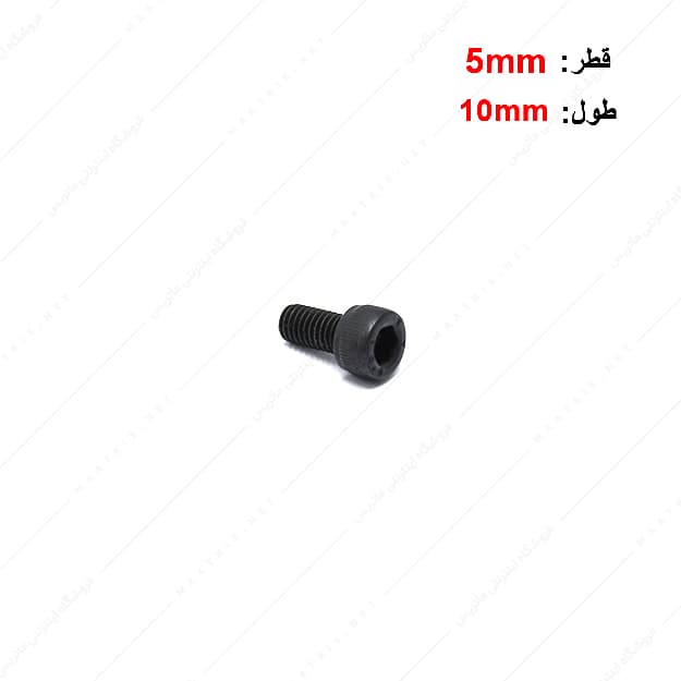پیچ آلن قطر 5 طول 10 میلی متر