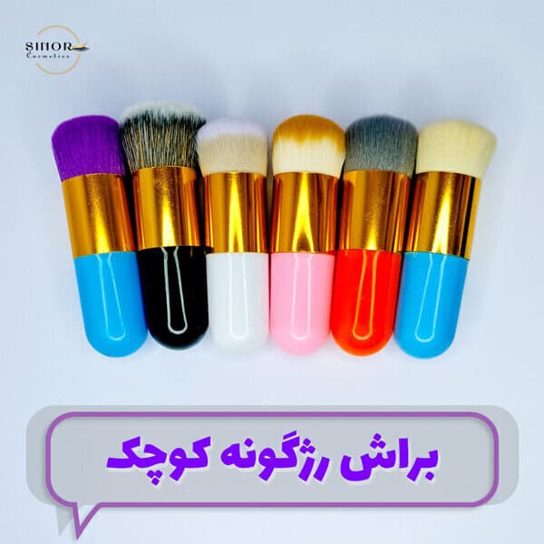 براش رژگونه کوچک