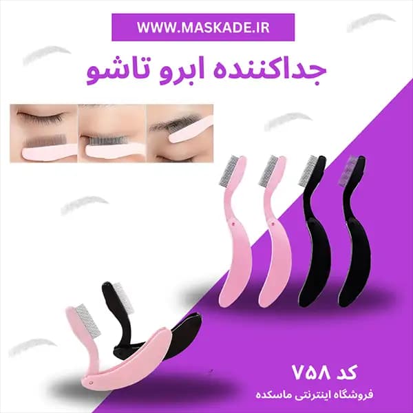 جداکننده ابرو تاشو