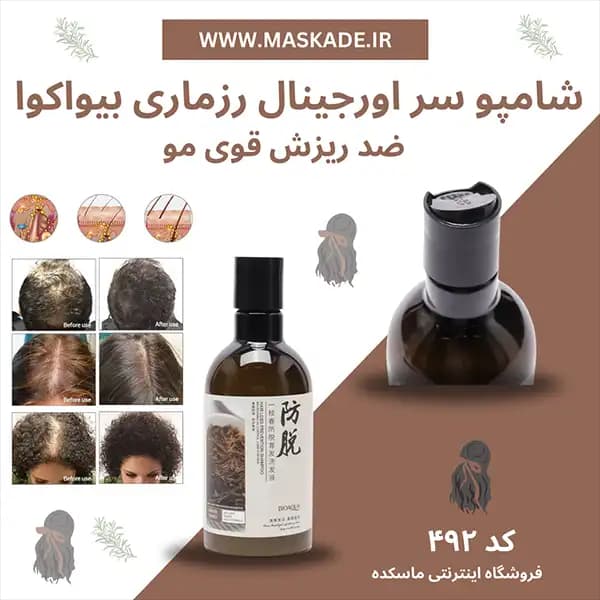 شامپو رزماری بیوآکوا ضدریزش و تقویت کننده مو حجم ۲۵۰ میل اصلی Bioaqua Rosemary HAIR LOSS SHAMPOO 250ML ‌