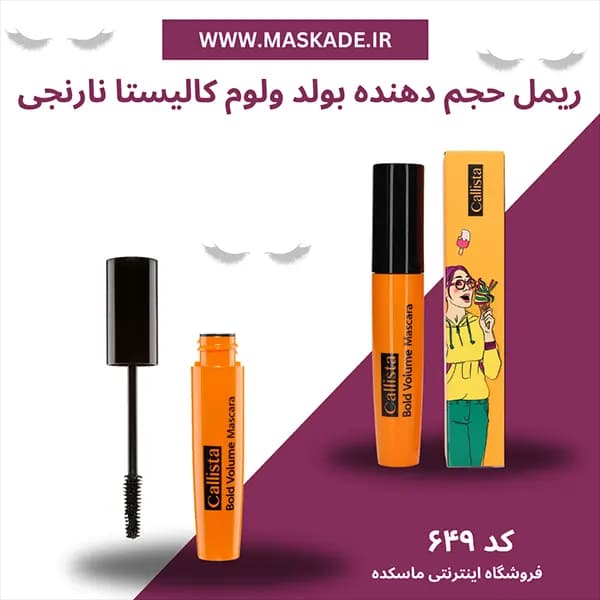 ریمل حجم دهنده مژه کالیستا Callista مدل Bold Volume حجم 15ml