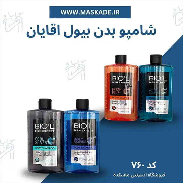 شامپو بدن بیول آقایان