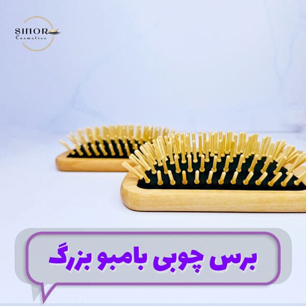 برس چوبی بامبو بزرگ