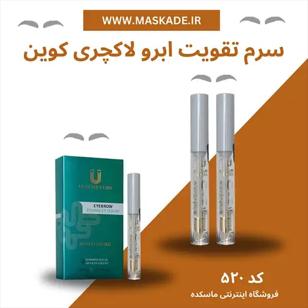 محلول ژل تقویت ابرو لاکچری کوین حجم 4 میل