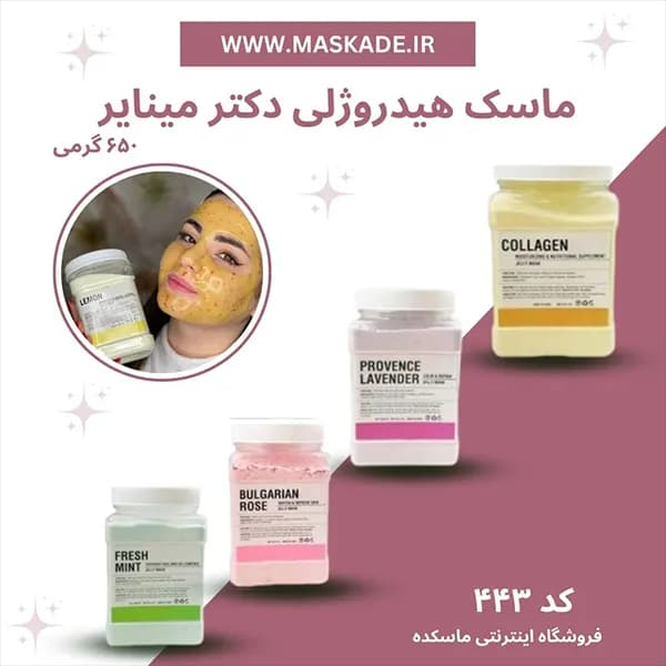 ماسک هیدروژلی لاتکسی دکتر مینایر 650 گرمی