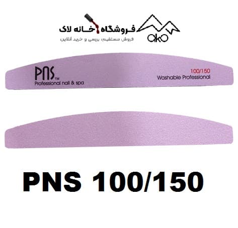 بافر ناخن دستی 100/150 بلند پی ان اس PNS