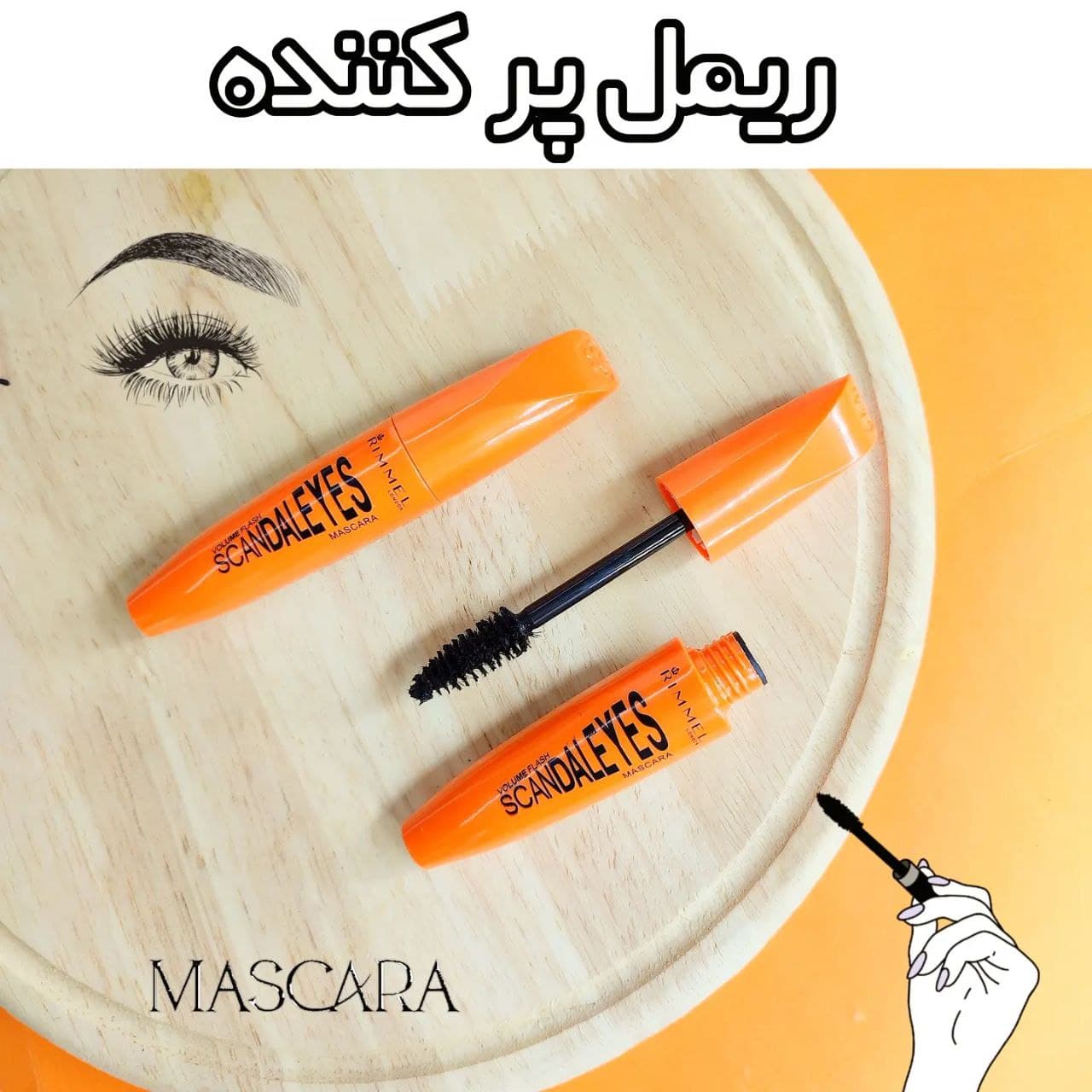 ریمل پرکننده مژه لندن نارنجی rimmel mascara london
