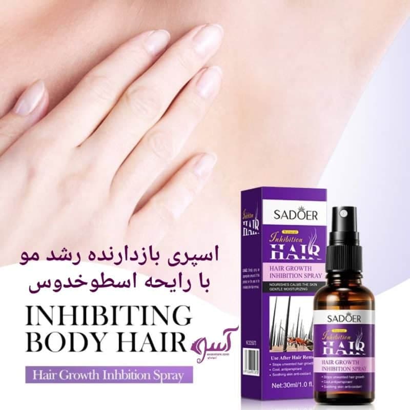 اسپری بازدارنده رشد موهای زائد روغن مورچه سادور
